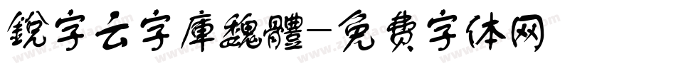 銳字云字庫魏體字体转换