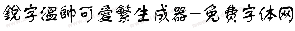 銳字溫帥可愛繁生成器字体转换