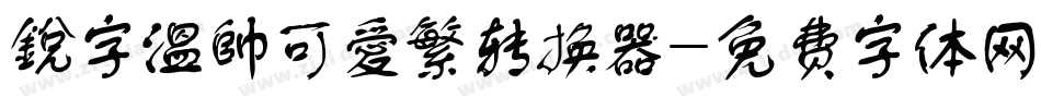 銳字溫帥可愛繁转换器字体转换