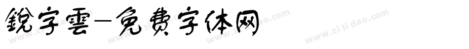 銳字雲字体转换