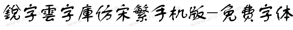 銳字雲字庫仿宋繁手机版字体转换