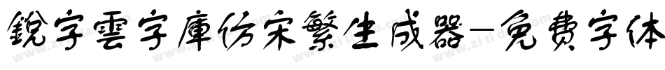 銳字雲字庫仿宋繁生成器字体转换