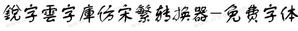 銳字雲字庫仿宋繁转换器字体转换
