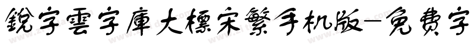 銳字雲字庫大標宋繁手机版字体转换