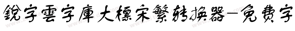 銳字雲字庫大標宋繁转换器字体转换