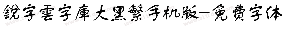 銳字雲字庫大黑繁手机版字体转换