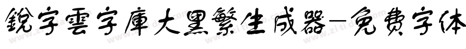 銳字雲字庫大黑繁生成器字体转换