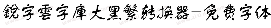 銳字雲字庫大黑繁转换器字体转换
