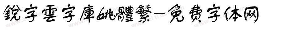 銳字雲字庫姚體繁字体转换