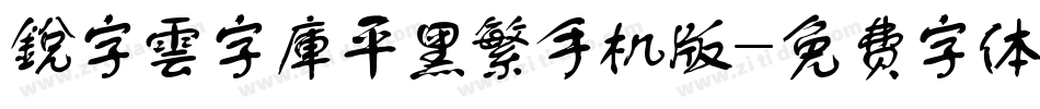 銳字雲字庫平黑繁手机版字体转换