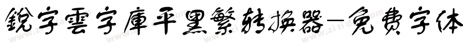 銳字雲字庫平黑繁转换器字体转换