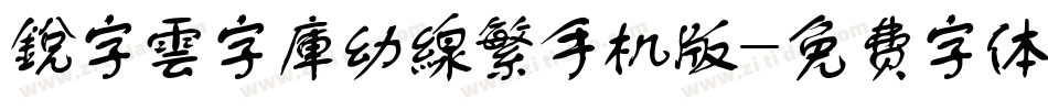 銳字雲字庫幼線繁手机版字体转换
