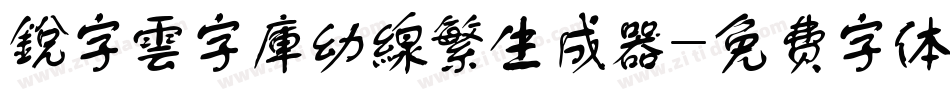 銳字雲字庫幼線繁生成器字体转换