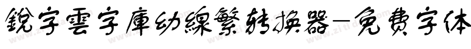 銳字雲字庫幼線繁转换器字体转换