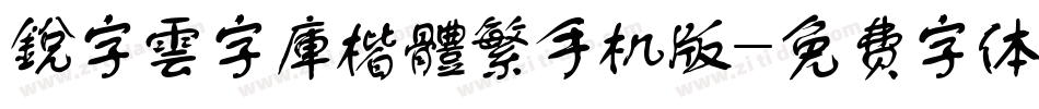 銳字雲字庫楷體繁手机版字体转换