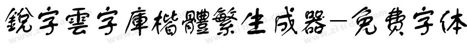 銳字雲字庫楷體繁生成器字体转换