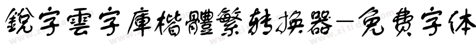 銳字雲字庫楷體繁转换器字体转换