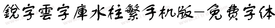 銳字雲字庫水柱繁手机版字体转换