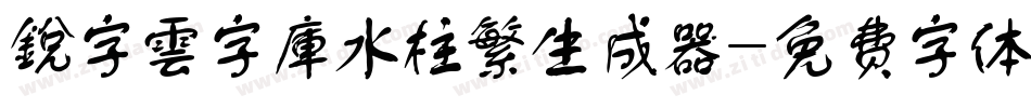 銳字雲字庫水柱繁生成器字体转换