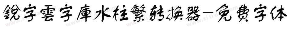 銳字雲字庫水柱繁转换器字体转换