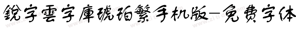 銳字雲字庫琥珀繁手机版字体转换