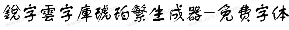 銳字雲字庫琥珀繁生成器字体转换