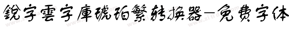 銳字雲字庫琥珀繁转换器字体转换