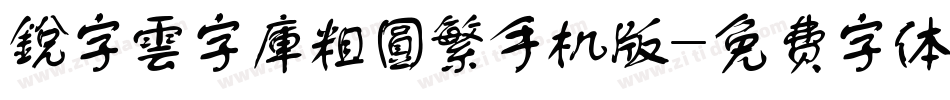 銳字雲字庫粗圓繁手机版字体转换