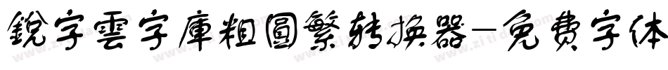 銳字雲字庫粗圓繁转换器字体转换