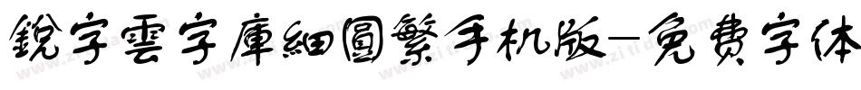 銳字雲字庫細圓繁手机版字体转换