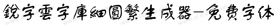 銳字雲字庫細圓繁生成器字体转换