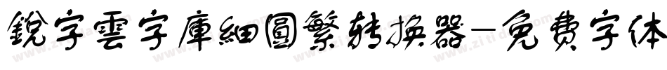 銳字雲字庫細圓繁转换器字体转换