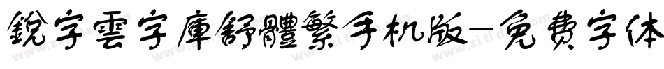 銳字雲字庫舒體繁手机版字体转换