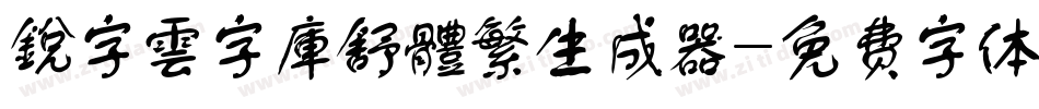 銳字雲字庫舒體繁生成器字体转换