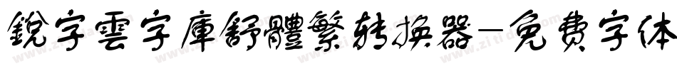 銳字雲字庫舒體繁转换器字体转换