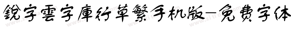 銳字雲字庫行草繁手机版字体转换