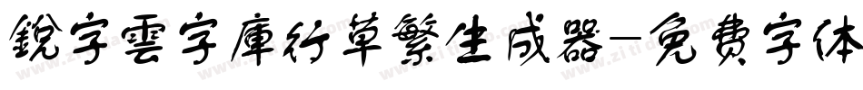 銳字雲字庫行草繁生成器字体转换
