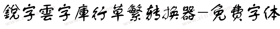 銳字雲字庫行草繁转换器字体转换
