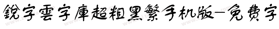 銳字雲字庫超粗黑繁手机版字体转换