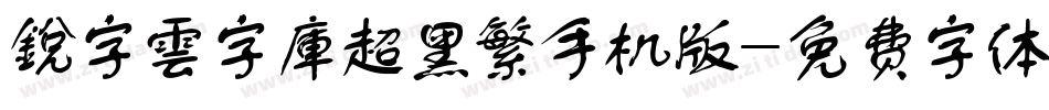 銳字雲字庫超黑繁手机版字体转换