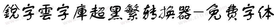銳字雲字庫超黑繁转换器字体转换