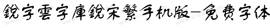 銳字雲字庫銳宋繁手机版字体转换