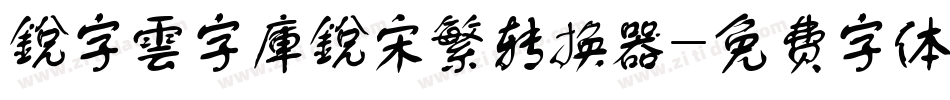 銳字雲字庫銳宋繁转换器字体转换