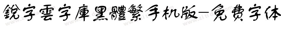 銳字雲字庫黑體繁手机版字体转换