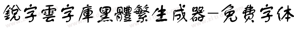 銳字雲字庫黑體繁生成器字体转换