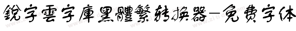銳字雲字庫黑體繁转换器字体转换