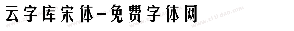 云字库宋体字体转换