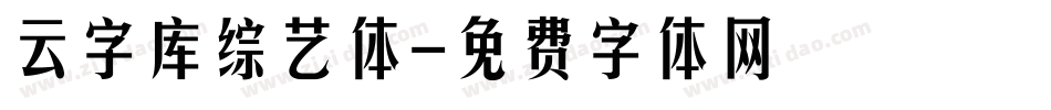 云字库综艺体字体转换