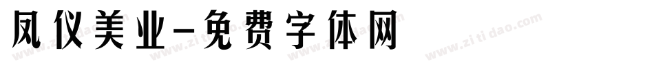 凤仪美业字体转换