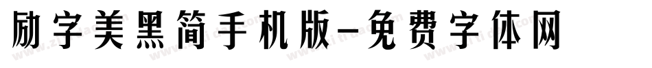 励字美黑简手机版字体转换